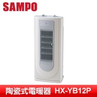 SAMPO聲寶 直立式陶瓷定時電暖器(HX-YB12P)