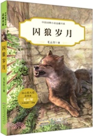 38610.風雪狼途(簡體書) 毛雲爾