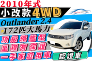 2010年式 奧蘭德 Outlander 2.4 四輪傳動 旗艦款 172匹 天窗 換檔撥片 【認證車】可增貸10萬 多貸 超貸 全貸 自售 免聯徵 免頭款 免保人