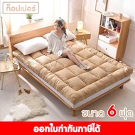 Topper ท็อปเปอร์ เบาะรองนอน ปูที่นอนให่นุ่ม ฟูกที่นอน ขนาด 5 ฟุต 6 ฟุต หนา 2 นิ้ว 3 นิ้ว แบบขน แบบเรียบ