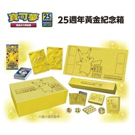 POKEMON 精靈寶可夢 25週年黃金紀念箱+擴充包四選一(寶可夢集換式卡牌)