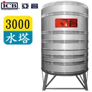 ICB 亞昌 3000亞昌牌不鏽鋼水塔附架 SY-3000
