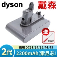 戴森 Dyson 原廠規格 2200mAh 最高容量 電池 二代 2代 DC31 DC34 DC35 DC44 DC45