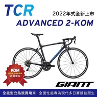 【GIANT】 TCR ADVANCED 2 KOM 王者不敗碳纖公路車(2022年式)