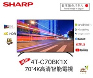 聲寶 - 4T-C70BK1X - 70吋 日本屏幕 4K Android TV 智能電視 (原裝行貨) **包代理座枱安裝 **
