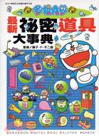 298.哆啦A夢最新祕密道具大事典 藤子.F.不二雄