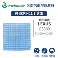 LEXUS: GS300 (Jul,2000~Jan,2005年)超淨化車用空氣機濾網【Original Life】長效可水洗
