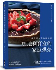 奧地利寶盒的家庭烘焙:讓我留在你的廚房裡!蛋糕、塔派、餅乾,40道操作完整、滋味真純的溫暖手作食譜書