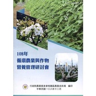 108年循環農業與作物營養管理研討會