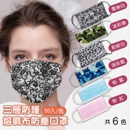 三層防護熔噴布防塵口罩50片(任選 蕾絲/迷彩/豹紋/粉藍/粉紅)