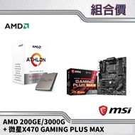 【組合套餐】微星 X470 GAMING PLUS MAX 主機板 + AMD 處理器 送PCIe擴充卡