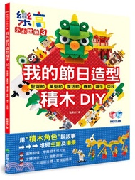 208.樂高小小世界3:我的節日造型積木DIY!聖誕節、萬聖節、復活節、春節、端午、中秋 戴樂高