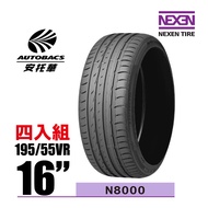 NEXEN 尼克森輪胎 N8000 195/55/16 4入組