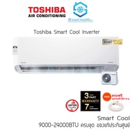 ส่งถูก แอร์ Toshiba Smart Cool Inverter U2KCV2G-T 9000-24000BTU ติดผนัง เบอร์5 น้ำยา R32 แถมฟรีท่อสำเร็จ
