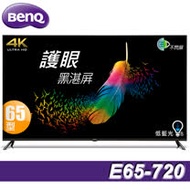 【促銷】BenQ明基 65吋 4K HDR低藍光護眼智慧連網顯示器(E65-720)送日本山水藍牙聲霸、HDMI線2.0版、基本安裝