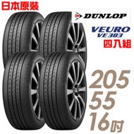 【DUNLOP 登祿普】日本原裝 VE303 舒適寧靜輪胎_四入組_205/55/16