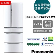 【Panasonic 國際牌】送全家商品卡3000元+行李箱★日本製 501L 六門變頻冰箱--翡翠白(NR-F507VT-W1)