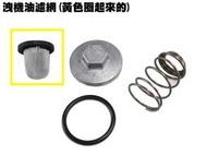洩機油濾網(黃色圈起來的)【正原廠精品零件、GP、MANY、VJR、G5、VP、G6、雷霆王、雷霆S、LIKE光陽品牌】