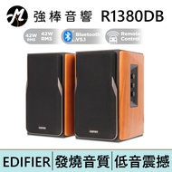 EDIFIER 漫步者 R1380DB 2.0聲道 主動式木質藍牙喇叭 | 強棒電子專賣店
