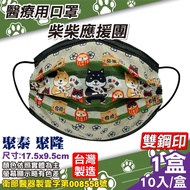 聚泰 聚隆 醫療口罩(柴柴應援團)-10入/盒 (台灣製造 醫用口罩 CNS14774)
