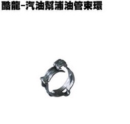 酷龍-汽油幫浦油管束環【正原廠零件、RT30AA、RK30EA、RT30FA、光陽品牌、街跑仿賽、QUANNON、幫浦】