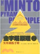 2316.金字塔原理2 實用訓練手冊(簡體書) (美)明托