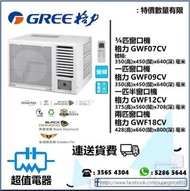 (全新行貨) 格力GREE 窗口式冷氣機 GWF07CV(3/4匹)，GWF09CV(1匹)，GWF12CV(1匹半)，GWF18CV(兩匹)