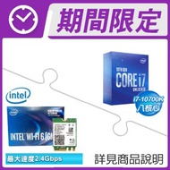 i7-10700K 處理器+Intel AX200 Wi-Fi 6 M.2無線網卡