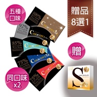 【巧克力雲莊】巧克之星黑巧克力2片組↘贈水果堅果巧克力8選1(好禮8選1!黑巧克力/純巧克力/100%巧克力)