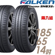 【FALKEN 飛隼】SINCERA SN832i 環保節能輪胎_兩入組_185/65/14(835)