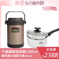 【膳魔師_買1送1】不鏽鋼真空燜燒提鍋1500ml-贈附瀝水蓋雪平鍋18cm(RPF-20)