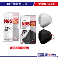 萊潔 N95醫療防護口罩(黑色/白色)-2入(袋)【富康活力藥局】