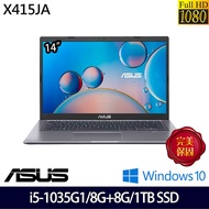 【全面升級版】ASUS 華碩 X415JA-0361G1035G1 14吋輕薄筆電-星空灰 (i5-1035G1/8G+8G/1TB SSD/W10)