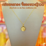 ❂✺ สร้อยคอ 0.3 กรัม จี้พระหลวงปู่ทวด(จิ๋ว) มีใบรับประกันให้ค่ะ เลี่ยมทองแท้ กรอบทอง 90 พระเลี่ยมทอง ราคาเป็นมิตร