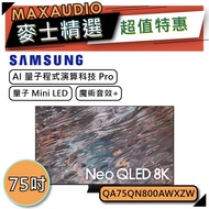 【可議價~】 SAMSUNG 三星 QA75QN800A | 75QN800A | 三星電視 | QN800A
