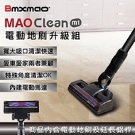 [特價]MAO Clean M1電動地刷升級組 RV-2003-B11