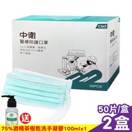中衛 醫療外科手術口罩 醫用口罩-綁帶式(50片/盒x2)加贈茶樹乾洗手75%酒精100mlx1