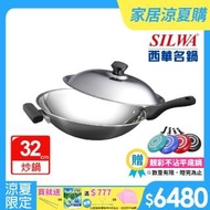 【SILWA 西華】316傳家寶炒鍋32cm-單柄-曾國城熱情推薦(★買就送西華304不鏽鋼保鮮盒三件套組)