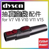 Dyson V7 V8 V10 V11 V15可抽真空儲物袋轉換吸頭配件 (淨轉換頭)