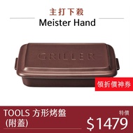 Meister Hand TOOLS 方形烤盤 (附蓋) 烤盤 餐盤 26x19cm 可可色