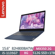 【硬碟升級特仕版】Lenovo 聯想 Ideapad Slim 3i 82H800BATW 15.6吋輕薄筆電-深邃藍 i5-1135G7/8G/512G PCIe SSD+1TB/MX350 2G/Win10