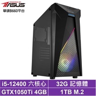 華碩B660平台[飛鷹風神]i5-12400/GTX 1050Ti/32G/1TB_SSD