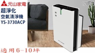 元山牌超淨化空氣清淨機YS-3730ACP