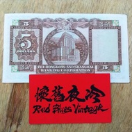 珍貴 珍藏  香港 上海 滙豐 銀行 1975年   5元 紙幣 1張 No. 006515