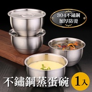 【新錸家居】德國SSGP 304不鏽鋼加厚帶蓋蒸蛋碗-1入(可堆疊/電鍋用蒸盅/湯碗/茶碗/雞蛋羹碗/燉湯盅)