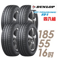 【DUNLOP 登祿普】SP TOURING R1 SPR1 省油耐磨輪胎_四入組 185/55/16(適用於Swift FIT等車型)