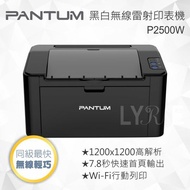 Pantum 奔圖 P2500W 黑白無線雷射印表機 Wi-Fi行動列印 (單功能:列印)