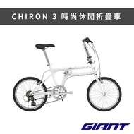 【GIANT】CHIRON 3 城市休閒折疊車