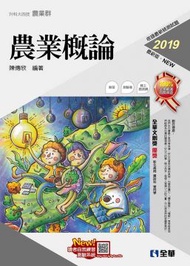 升科大四技:農業概論(2019最新版)(附隨堂測驗卷)