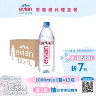【evian依雲】天然礦泉水(1000ml/12入/PET)